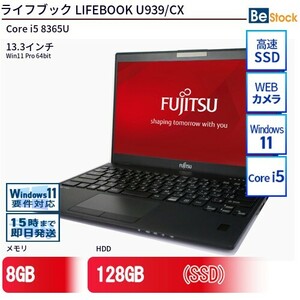中古 ノートパソコン 富士通 LIFEBOOK U939/CX Core i5 128GB Win11 13.3型 SSD搭載 ランクB 動作A 6ヶ月保証