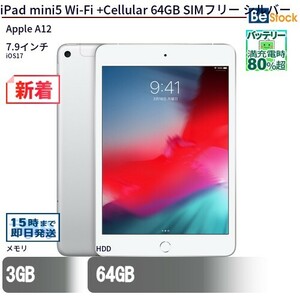 中古 タブレット iPad mini5 Wi-Fi +Cellular 64GB SIMフリー シルバー 本体 7.9インチ iOS17 Apple アップル 6ヶ月保証