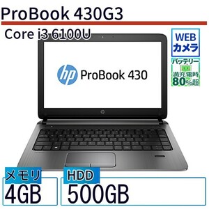 中古 ノートパソコン HP 13インチ ProBook 430G3 N6P78AV Core i3 メモリ：4GB 6ヶ月保証