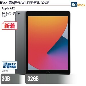 中古 タブレット iPad 第8世代 Wi-Fiモデル 32GB 本体 10.2インチ iOS17 Apple アップル 6ヶ月保証