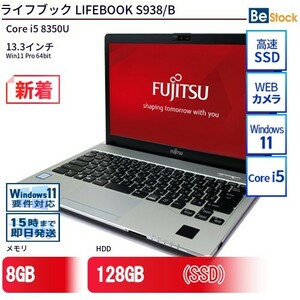 中古 ノートパソコン 富士通 LIFEBOOK S938/B Core i5 128GB Win11 13.3型 SSD搭載 ランクC 動作A 6ヶ月保証