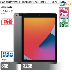 中古 タブレット iPad 第8世代 Wi-Fi +Cellular 32GB SIMフリー スペースグレイ 本体 10.2インチ iOS17 Apple アップル 6ヶ月保証