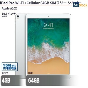 中古 タブレット iPad Pro Wi-Fi +Cellular 64GB SIMフリー シルバー 本体 10.5インチ iOS17 Apple アップル 6ヶ月保証