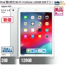 中古 タブレット iPad 第6世代 Wi-Fi +Cellular 128GB SIMフリー シルバー 本体 9.7インチ iOS17 Apple アップル 6ヶ月保証_画像1