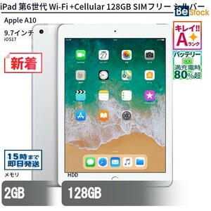 中古 タブレット iPad 第6世代 Wi-Fi +Cellular 128GB au(エーユー) シルバー 本体 9.7インチ iOS17 Apple アップル 6ヶ月保証