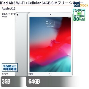 タブレット iPad Air3 Wi-Fi +Cellular 64GB SIMフリー シルバー 本体 10.5インチ iOS16 Apple アップル 6ヶ月保証