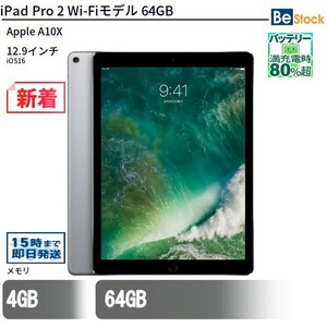 中古 タブレット iPad Pro 2 Wi-Fiモデル 64GB 本体 12.9インチ iOS16 Apple アップル 6ヶ月保証