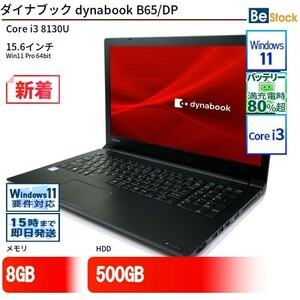 中古 ノートパソコン ダイナブック dynabook B65/DP Core i3 500GB Win11 15.6型 ランクB 動作A 6ヶ月保証