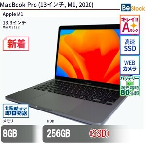 中古 ノートパソコン MacBook Pro (13インチ, M1, 2020) SSD搭載 13.3インチ Mac OS 12.2 Apple アップル 6ヶ月保証