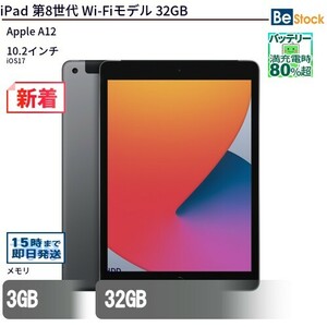 中古 タブレット iPad 第8世代 Wi-Fiモデル 32GB 本体 10.2インチ iOS17 Apple アップル 6ヶ月保証