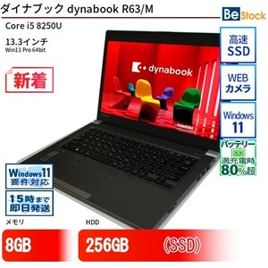 中古 ノートパソコン ダイナブック dynabook R63/M Core i5 256GB Win11 13.3型 SSD搭載 ランクB 動作A 6ヶ月保証