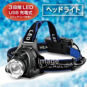 ヘッドライト LED 充電式 アウトドア 釣り キャンプ 登山 ヘッドランプ USB充電