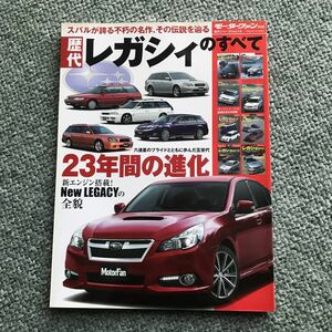 歴代レガシィのすべて　本　雑誌　モーターファン別冊 SUBARU スバルレガシィ LEGACY　ツーリングワゴン　GT-B　guide　magazine　book