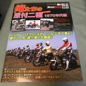俺たちの原付二種　本　雑誌　旧車　バイク　オートバイ　ガイド　カタログ　japanese vintage motorcycle magazine 70s 昭和　レトロ