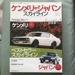ケンメリ&ジャパン　NISSAN SKYLINE HT2000 GT-R HT2000 TURBO GT-RE・S 日産　スカイライン　旧車　絶版車　本　雑誌　昭和車　magazine