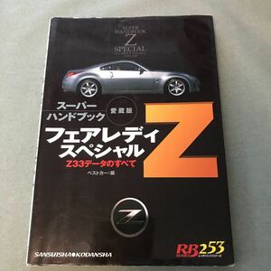 スーパーハンドブック　愛蔵版　フェアレディZ スペシャル　日産　NISSAN FAIRLADY Z Z33 Z33データのすべて　本　ニッサン　VQ35DE