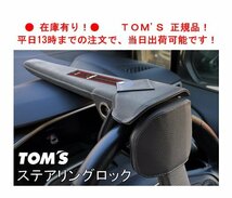 即納！ TOM'S トムス ステアリングロック レクサス RX 350/500h/450h+/350h TALA10/TALA15/TALA17/AALH16/AALH10/AALH15　45300-TS001_画像1