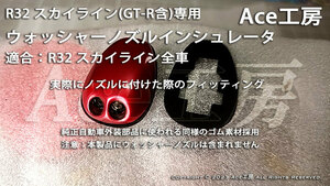 R32 ウォッシャーノズル インシュレータ ゴムパッキン スカイライン GT-R GTS BNR32 HCR32 HNR32 ECR32 HR32 SKYLINE WINDOW WASHER NOZZLE