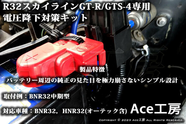 BNR32専用 電圧降下対策キット R32 スカイライン GT-R GTS-4 HNR32 オーテック オルタネータ ECU ROM SKYLINE VOLTAGE DROP REPAIR Ace工房