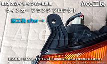 BNR32 ウィンカー プロテクト ライト フラッシャー ランプ R32 スカイライン 車種専用 SKYLINE GT-R TURN SIGNAL LAMP REPAIR 補修 リペア_画像4