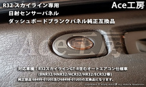 BNR32 日射センサー ブランクパネル ダッシュボード インパネ 内装 R32 スカイライン SKYLINE GT-R INSTRUMENT PANEL HCR32 HNR32 ECR32_画像1