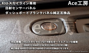 BNR32 日射センサー ブランクパネル ダッシュボード インパネ 内装 R32 スカイライン SKYLINE GT-R INSTRUMENT PANEL HCR32 HNR32 ECR32