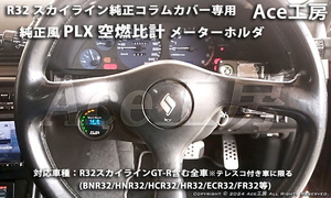 BNR32 PLX 純正風 メーター ホルダ コラムカバー A/F 空燃比 カバー 内装 R32 スカイライン SKYLINE GT-R COLUMN SHELL METER HCR32 GTS