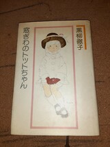 窓ぎわのトットちゃん 黒柳徹子 講談社 当時物_画像1