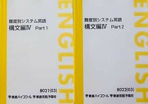 【定番！】難度別システム英語 構文編Ⅳ　　「構文力」を活かして英文の読み方を身につけよう！