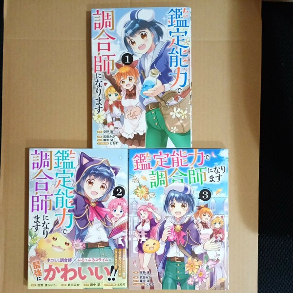 ☆即決1000円、ネコポス送料込☆　鑑定能力で調合師になります　全3巻　初版　3冊セット　　原作 空野進　漫画 武田みか