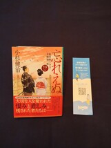 小杉健治　風烈廻り与力・青柳剣一郎　忘れえぬ　令和6年4月20日初版第1刷　祥伝社文庫最新刊　◆帯付き　◆一読のみの美品_画像1