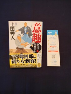 上田秀人　総目付臨検仕る〈六〉意趣　2024年4月20日初版1刷　光文社時代小説文庫最新刊　◆帯付き　◆一読のみの美品