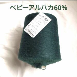 【毛糸】ベビーアルパカ60% 毛糸　Baby alpaca 60% yarn