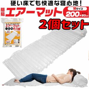 簡易エアーマット 200cm×60cm 約280g 防災 アウトドア 2個セット