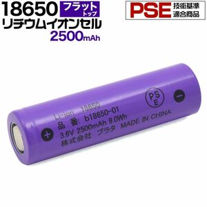 18650 リチウムイオンセル 充電池 2500mAh PSE技適　保護回路なし