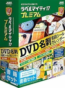 ジャストシステム ラベルマイティ17 プレミアム 書籍セッ