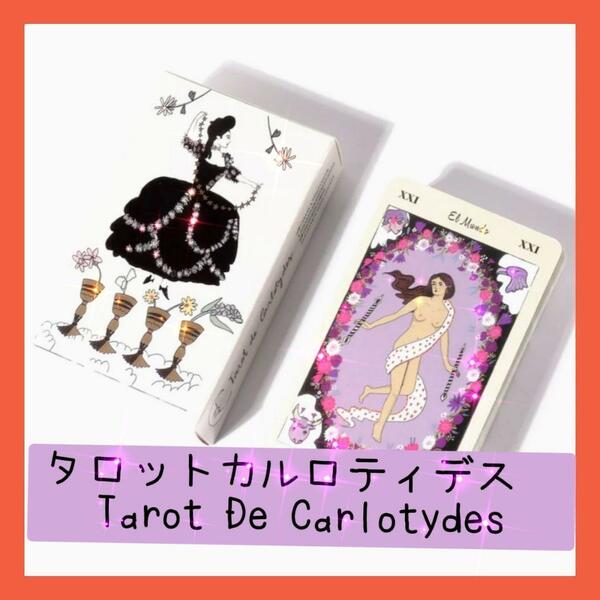 【新品未使用】タロットカルロティディス　可愛くてオシャレなタロットカード