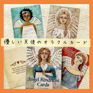 【新品未使用】優しい天使のオラクルカード　エンジェルカインドネスカード