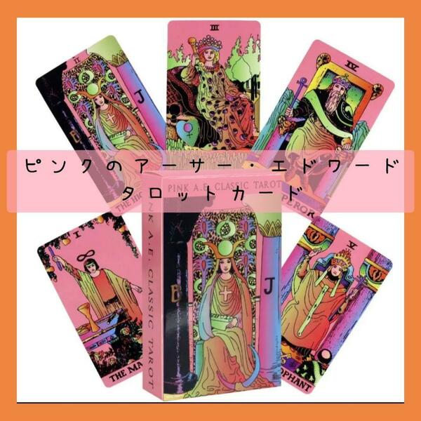 【新品未使用】ピンクのアーサー・エドワードタロットカード　ミラクルなカラー