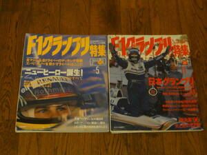 Ｆ１グランプリ特集 ２冊 １９９６年 ５月号 Ｖｏｌ.８３ １１月号 Ｖｏｌ.８９ シューマッハ アレジ ハッキネン ヒル クルサード 右京