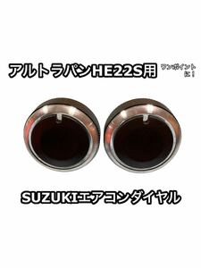 適合注意 スズキ アルトラパン HE22S 専用 エアコンノブ ツマミ ダイヤル ダイアル 交換 SUZUKI マニュアル ドレスアップ スモール