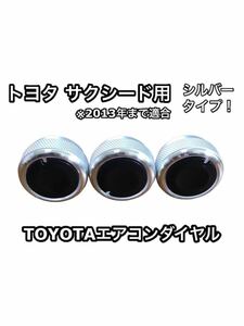 適合注意 トヨタ サクシード 専用 〜2013年 エアコンノブ ツマミ ダイヤル シルバー ダイアル 交換 TOYOTAマニュアル 空調 ドレスアップ