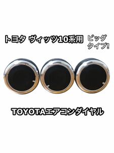 適合注意 トヨタ ヴィッツ10系 専用 エアコンノブ ツマミ ダイヤル ビッグ ダイアル 交換 TOYOTAマニュアル ドレスアップ ビッツ