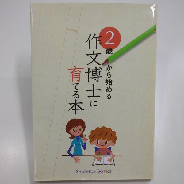 七田★２歳から始める 作文博士に育てる本・SＨＩＣＨＩＤＡ ＢＯＯＫＳ／七田眞 ★作文・しちだ・右脳・知育