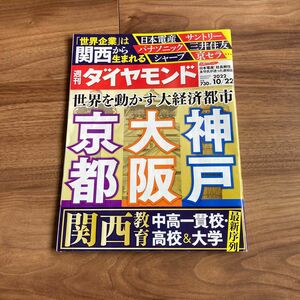 ダイヤモンド社 大阪・京都・神戸 週刊ダイヤモンド 2022年 10/22号