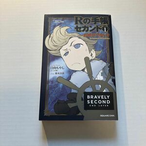 Ｒの手帳セカンド　ＢＲＡＶＥＬＹ　ＳＥＣＯＮＤ　ＥＮＤ　ＬＡＹＥＲ　Ｖｏｌ．１ 