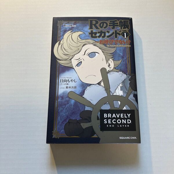Rの手帳セカンド BRAVELY SECOND END LAYER Vol.1