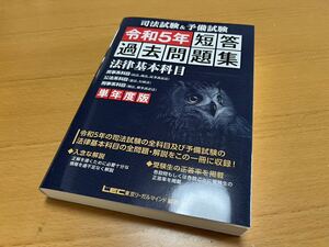 司法試験＆予備試験短答過去問題集法律基本科目　単年度版　令和５年 東京リーガルマインドＬＥＣ総合研究所司法試験部／編著