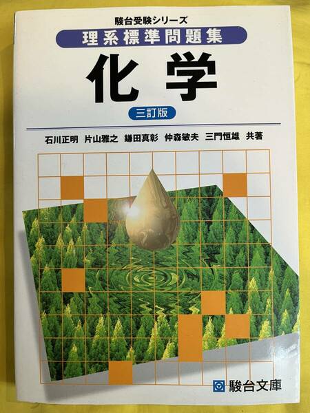 化学　理系標準問題集　駿台受験シリーズ