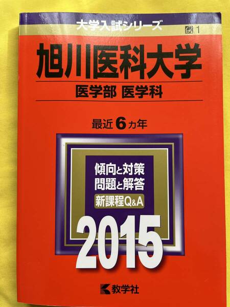 旭川医科大学 医学部医学科　2015年版　赤本